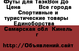 Футы для ТаэкВон До  › Цена ­ 300 - Все города Спортивные и туристические товары » Единоборства   . Самарская обл.,Кинель г.